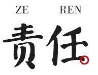 添美的价值观体系宣导之-责任